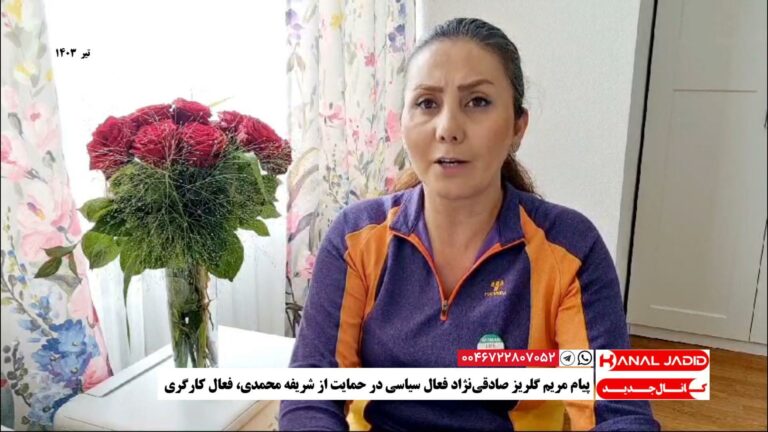 پیام مریم گلریز صادقی‌نژاد فعال سیاسی در حمایت از شریفه محمدی، فعال کارگری
