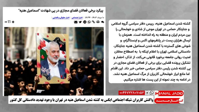 واکنش کاربران شبکه اجتماعی ایکس به کشته شدن اسماعیل هنیه در تهران با وجود تهدید دادستانی کل کشور