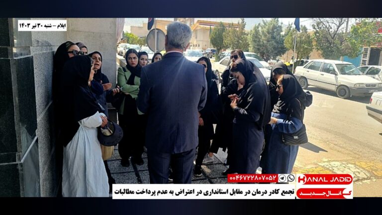 ایلام – تجمع کادر درمان در مقابل استانداری در اعتراض به عدم پرداخت مطالبات