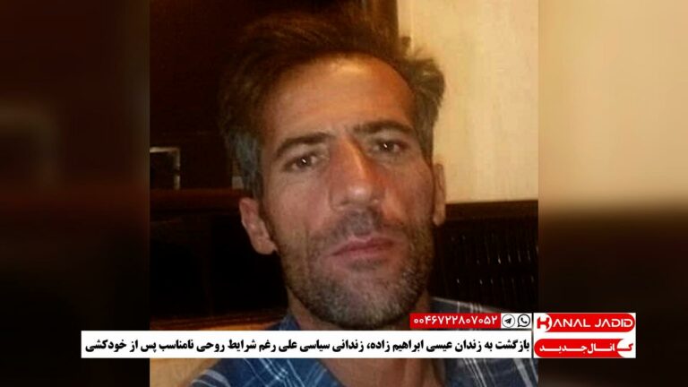 بازگشت به زندان عیسی ابراهیم زاده، زندانی سیاسی علی‌رغم نیاز به رسیدگی پزشکی فرزندش