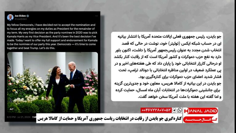 کناره‌گیری جو بایدن از رقابت در انتخابات ریاست جمهوری آمریکا و حمایت از کامالا هریس