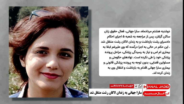 سارا جهانی به زندان لاکان رشت منتقل شد