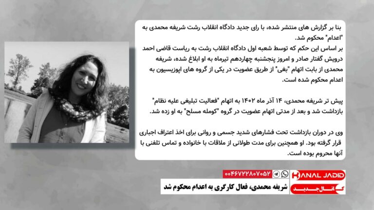 شریفه محمدی، فعال کارگری به اعدام محکوم شد