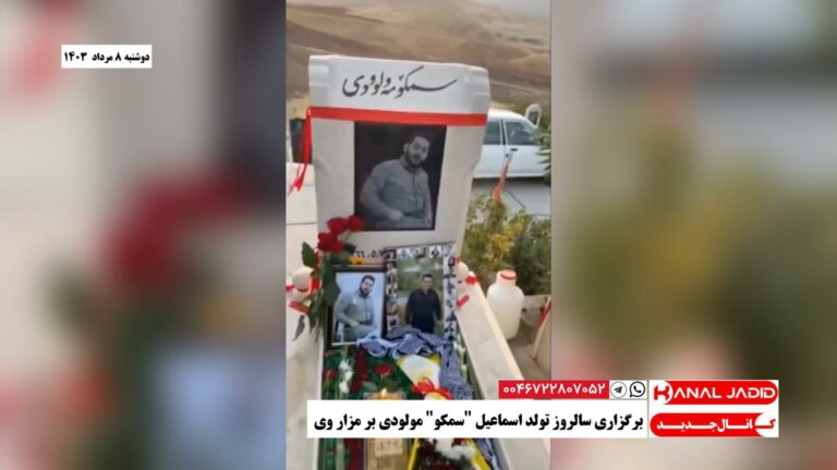 برگزاری سالروز تولد اسماعیل (سمکو) مولودی بر مزار وی