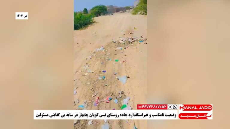 وضعیت نامناسب و غیراستاندارد جاده روستای تیس کوپان چابهار در سایه بی کفایتی مسئولین
