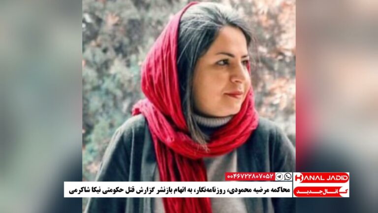 محاکمه مرضیه محمودی، روزنامه‌نگار، به اتهام بازنشر گزارش قتل حکومتی نیکا شاکرمی