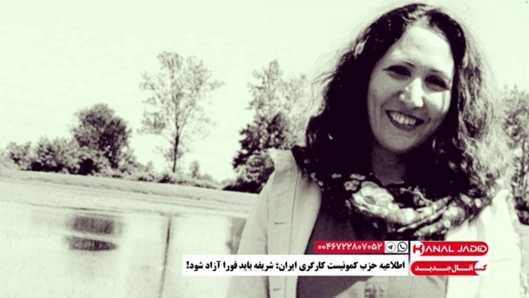 اطلاعیه حزب کمونیست کارگری ایران: شریفه باید فورا آزاد شود!