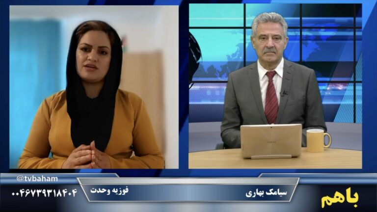 باهم: طالبان حقیقت افغانستان نیست – علیه مهاجر ستیزی در ایران، پیام‌ها و گزارش‌ها.