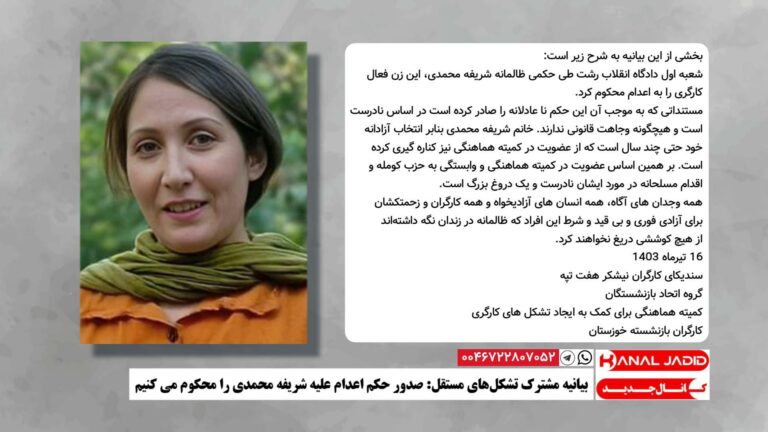 بیانیه مشترک تشکل‌های مستقل: صدور حکم اعدام علیه شریفه محمدی را محکوم می کنیم