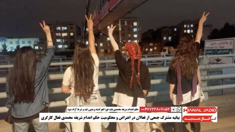 بیانیه مشترک جمعی از فعالان در اعتراض و محکومیت حکم اعدام شریفه محمدی فعال کارگری