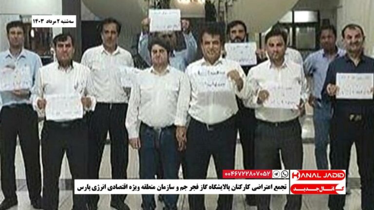 تجمع اعتراضی کارکنان پالایشگاه گاز فجر جم و سازمان منطقه ویژه اقتصادی انرژی پارس