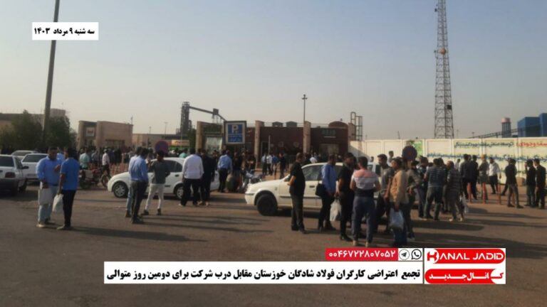 تجمع اعتراضی کارگران فولاد شادگان خوزستان مقابل درب شرکت برای دومین روز متوالی