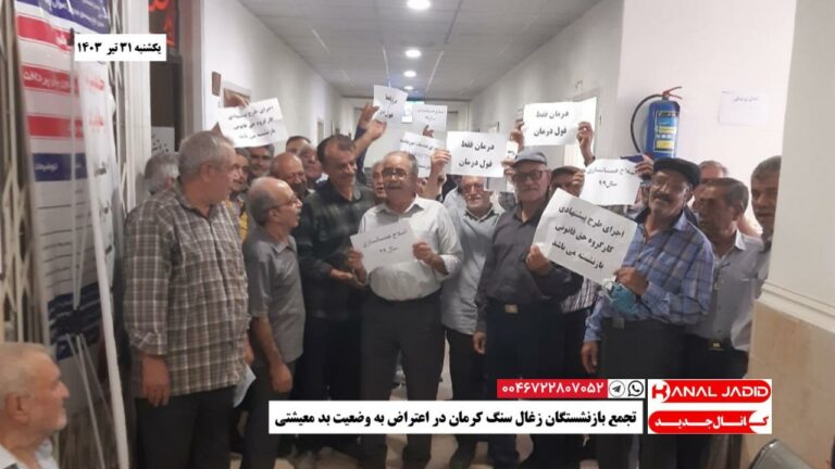 تجمع بازنشستگان زغال سنگ کرمان در اعتراض به وضعیت بد معیشتی