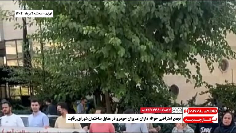 تهران – تجمع اعتراضی حواله داران مدیران خودرو در مقابل ساختمان شورای رقابت