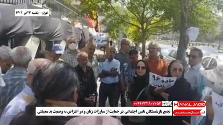 تهران – تجمع بازنشستگان تامین اجتماعی در حمایت از مبارزات زنان و در اعتراض به وضعیت بد معیشتی