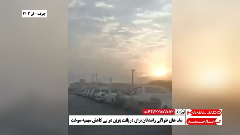 جیرفت – صف های طولانی رانندگان برای دریافت بنزین در پی کاهش سهمیه سوخت