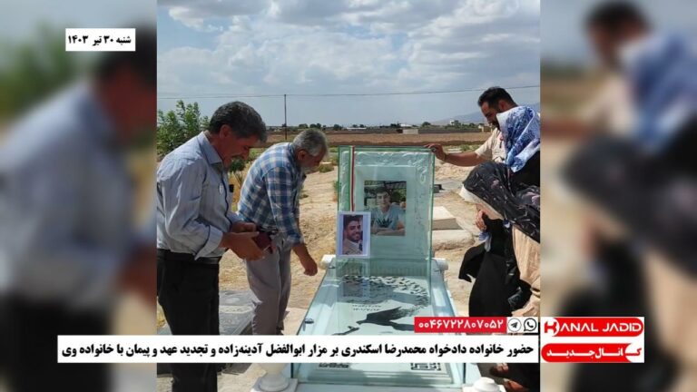 حضور خانواده دادخواه محمدرضا اسکندری بر مزار ابوالفضل آدینه‌زاده و تجدید عهد و پیمان با خانواده وی