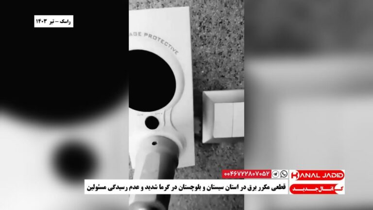 راسک – قطعی مکرر برق در استان سیستان و بلوچستان در گرما شدید و عدم رسیدگی مسئولین