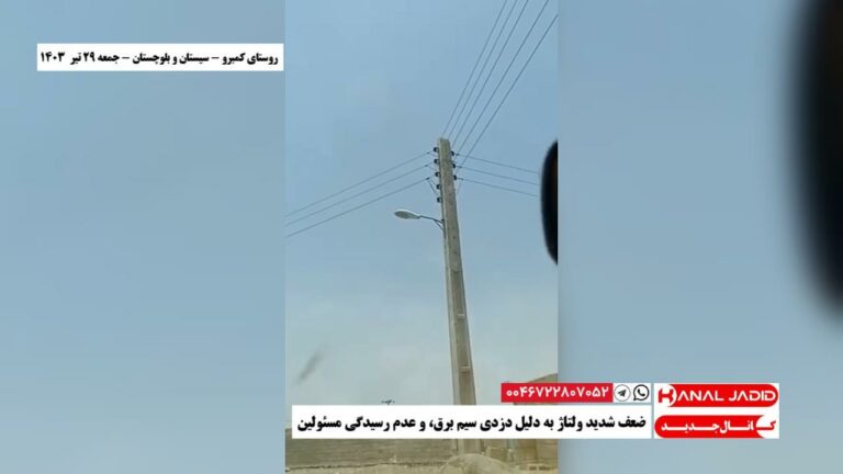 روستای کمبرو – سیستان و بلوچستان – ضعف شدید ولتاژ به دلیل دزدی سیم برق، و عدم رسیدگی مسئولین