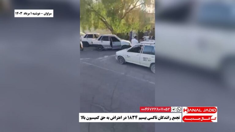 سراوان – تجمع رانندگان تاکسی بیسیم ۱۸۳۴ در اعتراض به حق کمیسیون بالا
