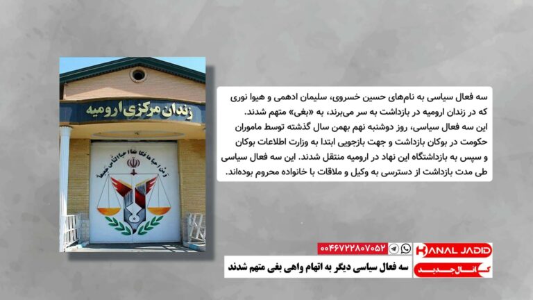 سه فعال سیاسی دیگر به اتهام واهی بغی متهم شدند