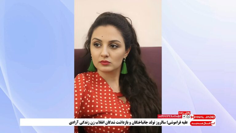 علیه فراموشی؛ سالروز تولد آیدا رستمی، از جانباختگان انقلاب زن زندگی آزادی