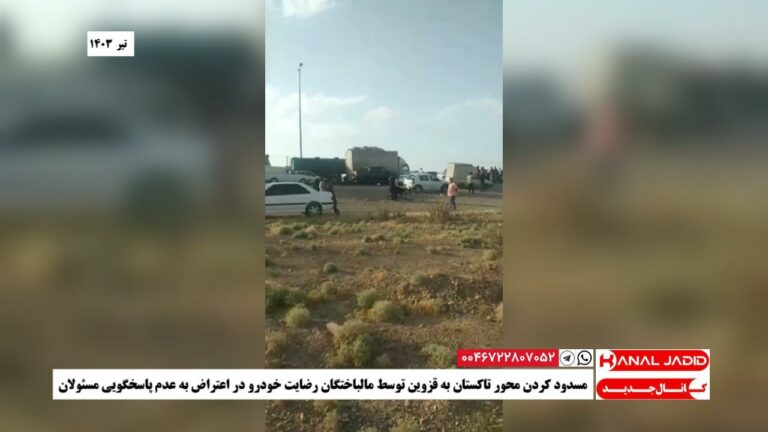 مسدود کردن محور تاکستان به قزوین توسط مالباختگان رضایت خودرو در اعتراض به عدم پاسخگویی مسئولان