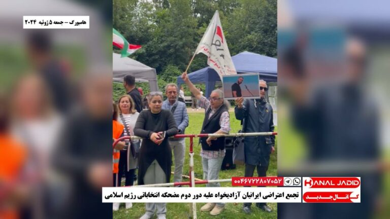 هامبورگ – تجمع اعتراضی ایرانیان آزادیخواه علیه دور دوم مضحکه انتخاباتی رژیم اسلامی