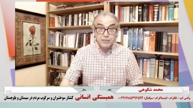 همبستگی انسانی: کشتار سوختبران و سرکوب مردم در سیستان و بلوچستان (به زبان تُرکی)