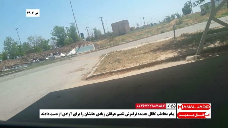 پیام مخاطب کانال جدید: فراموش نکنیم جوانان زیادی جانشان را برای آزادی از دست دادند