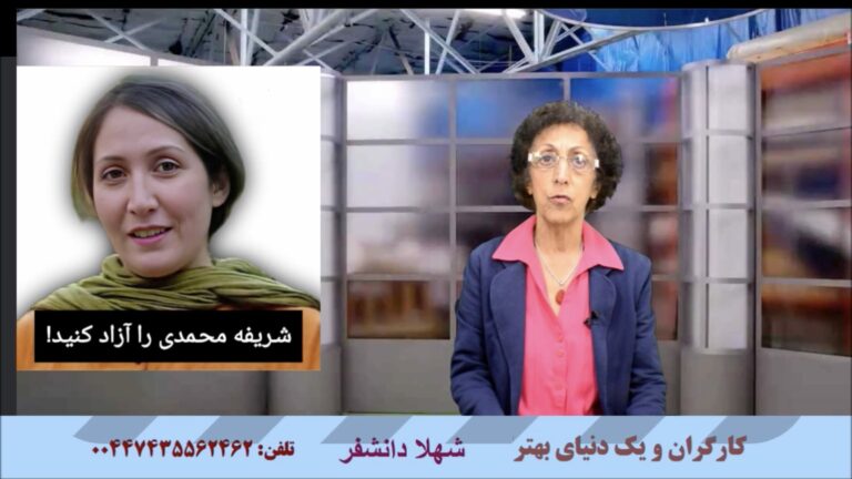 کارگران و یک دنیای بهتر: کارزار دفاع از شریفه محمدی و  گزارشات از جنبش اعتراضی قدرتمند علیه حکم اعدام شریفه محمدی