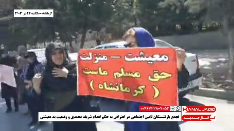 کرمانشاه – تجمع بازنشستگان تامین اجتماعی در اعتراض به حکم اعدام شریفه محمدی و وضعیت بد معیشتی