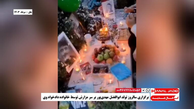 بابل – برگزاری سالروز تولد ابوالفضل مهدی‌پور بر سر مزارش توسط خانواده دادخواه وی