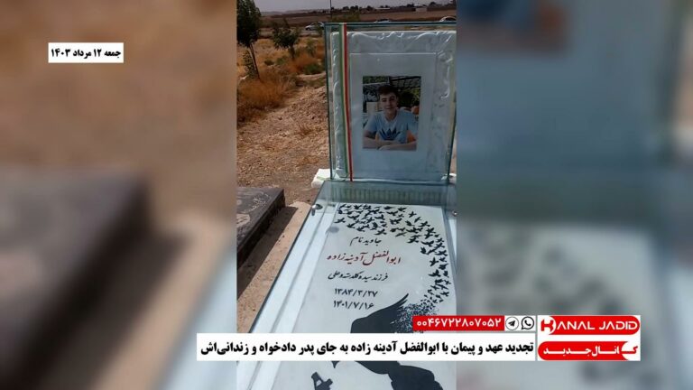تجدید عهد و پیمان با ابوالفضل آدینه زاده به جای پدر دادخواه و زندانی‌اش