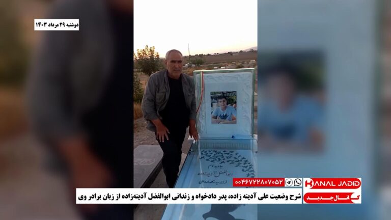 شرح وضعیت علی آدینه زاده، پدر دادخواه و زندانی ابوالفضل آدینه‌زاده از زبان برادر وی