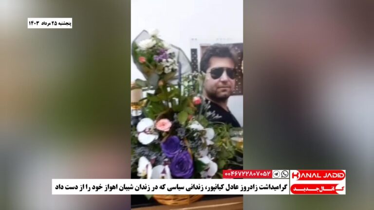 گرامیداشت زادروز عادل کیانپور، زندانی سیاسی که در زندان شیبان اهواز خود را از دست داد