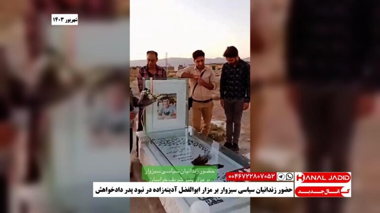 حضور زندانیان سیاسی سبزوار بر مزار ابوالفضل آدینه‌زاده در نبود پدر دادخواهش