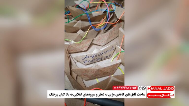 ساخت قایق‌های کاغذی مزین به شعار و سرودهای انقلابی به یاد کیان پیرفلک