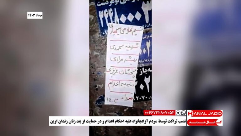 نصب تراکت توسط مردم آزادیخواه علیه احکام اعدام و در حمایت از بند زنان زندان اوین