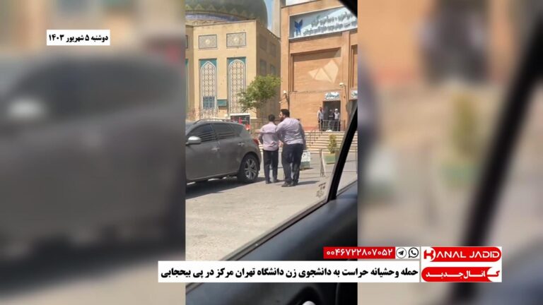 حمله وحشیانه حراست به دانشجوی زن دانشگاه تهران مرکز در پی بیحجابی