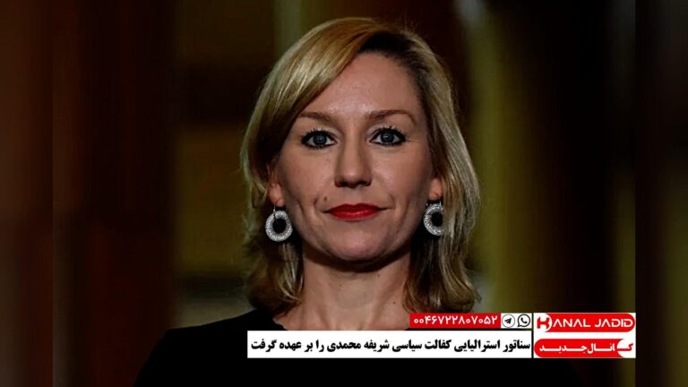 سناتور استرالیایی کفالت سیاسی شریفه محمدی را بر عهده گرفت