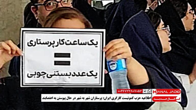 اطلاعیه حزب کمونیست کارگری ایران: پرستاران شهر به شهر در حال پیوستن به اعتصابند