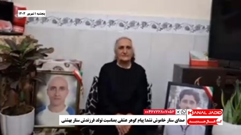 صدای ستار خاموش نشد؛ پیام گوهر عشقی بمناسبت تولد فرزندش ستار بهشتی