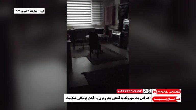 کرج – اعتراض یک شهروند به قطعی مکرر برق و اقتدار پوشالی حکومت
