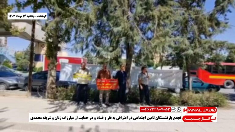 کرمانشاه – تجمع بازنشستگان تامین اجتماعی در اعتراض به فقر و فساد و در حمایت از مبارزات زنان و شریفه محمدی