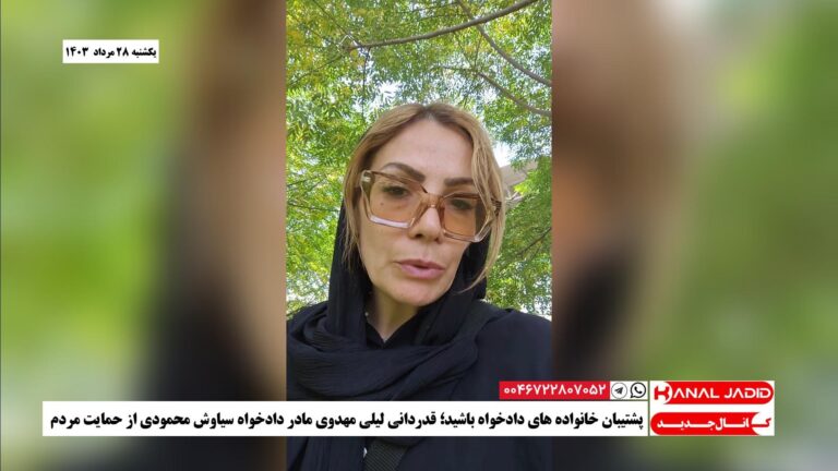 پشتیبان خانواده های دادخواه باشید؛ قدردانی لیلی مهدوی مادر دادخواه سیاوش محمودی از حمایت مردم