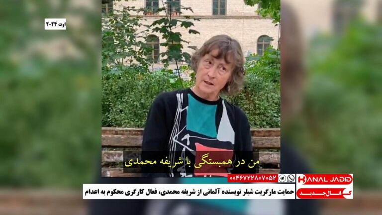 حمایت مارگریت شیلر نویسنده آلمانی از شریفه محمدی، فعال کارگری محکوم به اعدام