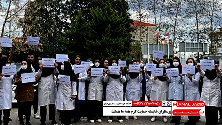 اطلاعیه حزب کمونیست کارگری: پرستاران شایسته حمایت گرم همه ما هستند
