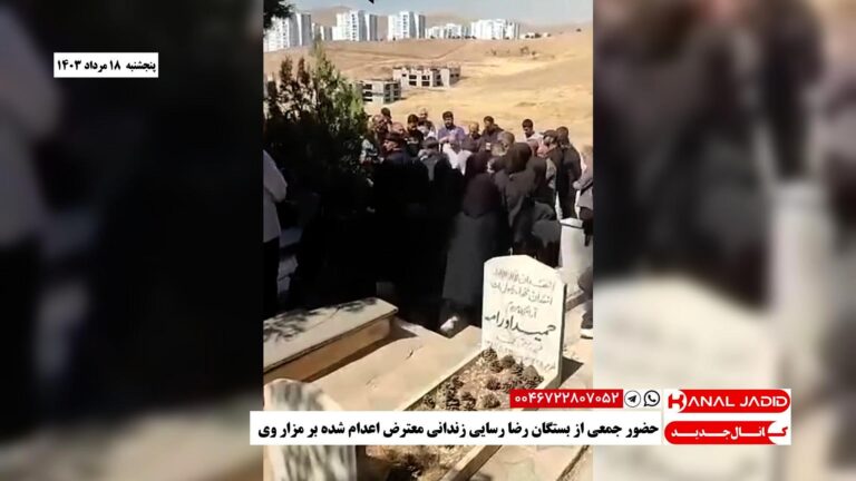 حضور جمعی از بستگان رضا رسایی زندانی معترض اعدام‌ شده بر مزار وی