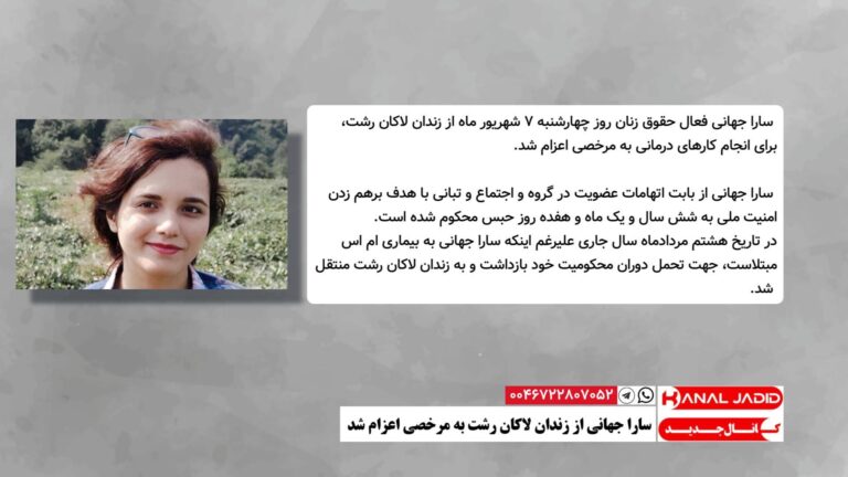 سارا جهانی از زندان لاکان رشت به مرخصی اعزام شد